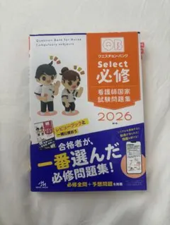 【必修満点/未開封カード付】クエスチョンバンク 看護師国家試験問題解説 2026