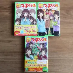 四つ子ぐらし 11.12.13巻　セット