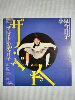 2026年最新】小泉今日子の人気アイテム - メルカリ