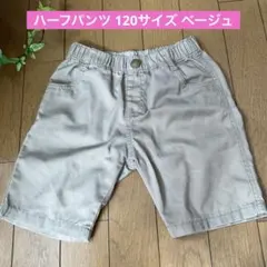 ハーフパンツ 120サイズ ベージュ