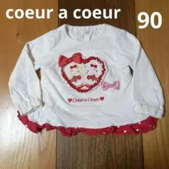 クーラクール　長袖トップス　プルオーバー　90　白　ハート　キムラタン