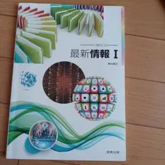 最新情報I 実教出版のサムネイル