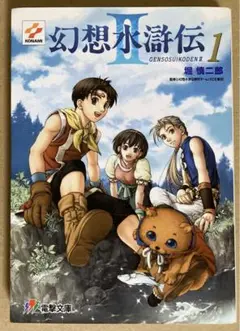 幻想水滸伝2 小説　1巻
