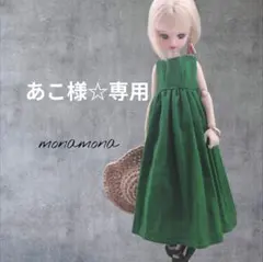 あこ様☆専用出品です♪