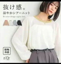 定価3590円オシャレウォーカーn'Or LABEL 接触冷感 シアーニットのサムネイル