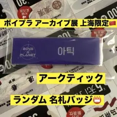 ボイプラ2 上海 限定 韓国 アーカイブ展 入場特典 ジュニル 名札 バッジ