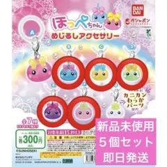 ほっぺちゃん めじるしアクセサリー　B C D E F ５個セット　ガチャガチャ