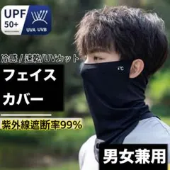 冷感 速乾 UVカット フェイスカバー UPF50+ 紫外線遮断率99%