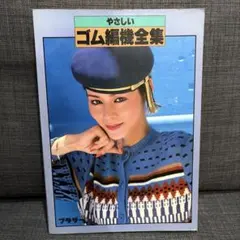 やさしいゴム編機全集 ブラザー編物研究会
