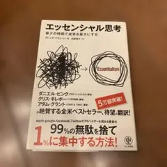 エッセンシャル思考 グレッグ・マキューン かんき出版