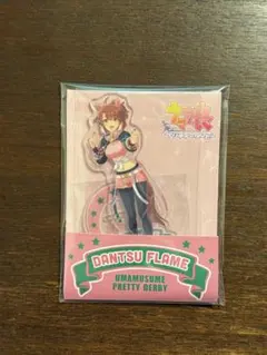 ウマ娘　ローソン　アクリルスタンド　ダンツフレーム