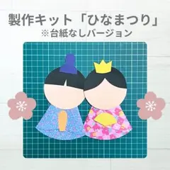 製作キット　ひなまつり　お内裏様　お雛様　台紙なし　保育　高齢者　製作⑤