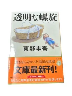 透明な螺旋 東野圭吾