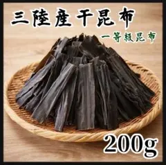 三陸産】干し昆布 一等級 200g 産地直送 - メルカリ
