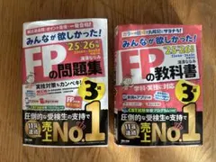 2025―2026年版 みんなが欲しかった! FP3級の教科書・問題集セット