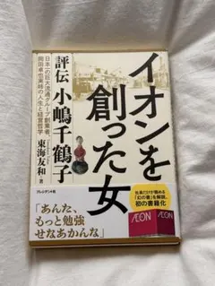 イオンを創った女 評伝 小嶋千鶴子