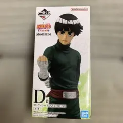 や*ぐ様 ナルト一番くじ　MASTERISE D賞 ロック•リー