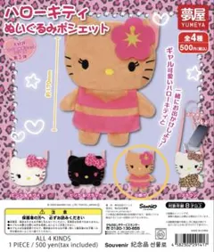 ハローキティ ぬいぐるみポシェット