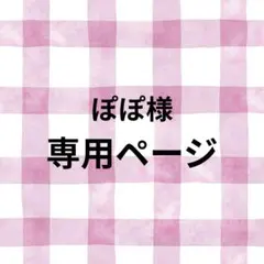 ぽぽ様　専用ページ