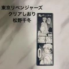 松野千冬 キャラクターグッズ