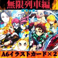 【煉獄杏寿郎】劇場版鬼滅の刃〜無限列車編〜来場者特典第6弾A6イラストカード2枚