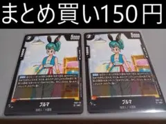 FB07-115 ブルマ 2枚 フュージョンワールド 神龍への願い