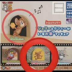 トムとジェリー ジェリーとタフィーがいるお家フィギュア