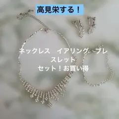 ネックレス イヤリング ブレスレットセット
