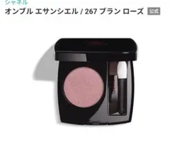 CHANEL♡限定品 オンブル エサンシエル 267 ブラン ローズ