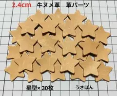 【牛ヌメ革】星型 タグ 型抜★2.4cm 30枚〈タン 薄茶色〉