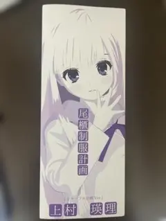 2025年最新】上村瑛理 計画の人気アイテム - メルカリ