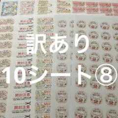 開封注意　訳あり10シート⑧ サンキューシール