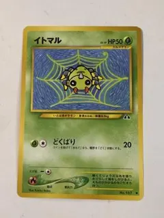 初期イトマル旧裏ポケモンカードどくばり