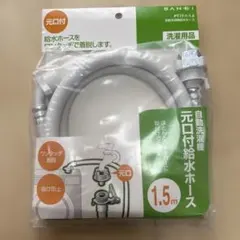 SANEI 自動洗濯機給水ホース PT17-1-1.5のサムネイル