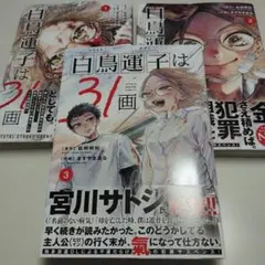 白鳥運子は31画 1巻〜3巻