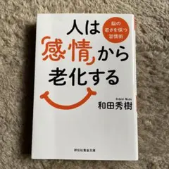 人は「感情」から老化する : 脳の若さを保つ習慣術