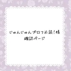 じゅんじゅんプロフ必読！様確認ページ