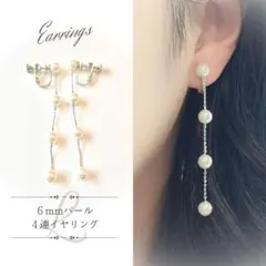 【新品未使用】６mmパール４連イヤリング シルバー Lサイズ