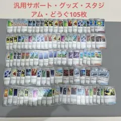 ［300円企画］ポケモンカード汎用サポート・どうぐ・スタジアム・グッズ105枚