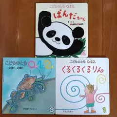 こどものとも 0.1.2. 絵本3冊セット