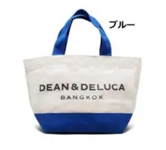 【新品未開封】DEAN & DELUCA バンコク限定 トートバッグ ブルー