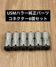 【刻印有り】USMハラー コネクター 20個セット 純正品 USMハラー 純正パーツ コネクター6個セット⑥ - メルカリ
