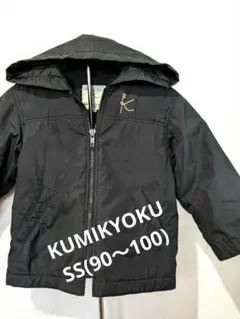 KUMIKYOKU 　SS(90～100) ブラック フード付き　ジャケット