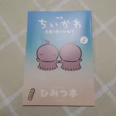 映画 ちいかわ 人魚の島のひみつ 入場者特典 第5弾 ひみつ本