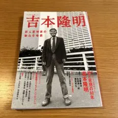 KAWADE夢ムック 総特集 吉本隆明