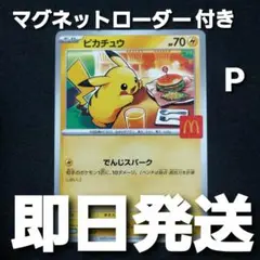【匿名発送】 ポケモンカード ピカチュウ マクドナルド プロモ