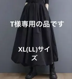 専用です　ロングバルーンスカート　黒　格好が決まります！