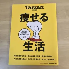 【Tarzan（ターザン）】 特別編集 痩せる生活
