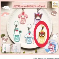 サンリオキャラクターズ♪クリアクリームソーダめじるしラバーチャーム／バッドばつ丸