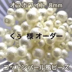 くぅ 様 オーダー